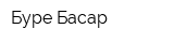 Буре-Басар