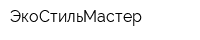 ЭкоСтильМастер