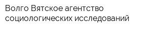 Волго-Вятское агентство социологических исследований