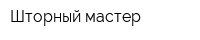 Шторный мастер