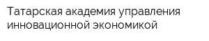 Татарская академия управления инновационной экономикой