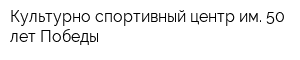 Культурно-спортивный центр им 50 лет Победы