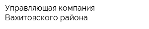 Управляющая компания Вахитовского района