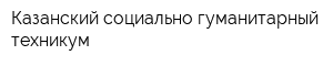 Казанский социально-гуманитарный техникум