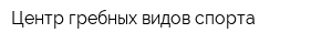 Центр гребных видов спорта