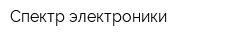 Спектр электроники