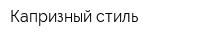 Капризный стиль