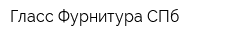 Гласс Фурнитура СПб