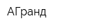 АГранд