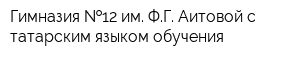 Гимназия  12 им ФГ Аитовой с татарским языком обучения