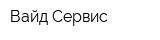 Вайд Сервис