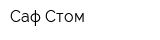 Саф Стом