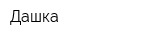 Дашка