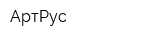 АртРус