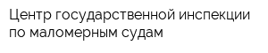 Центр государственной инспекции по маломерным судам