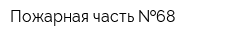 Пожарная часть  68