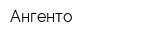 Ангенто