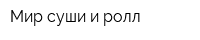Мир суши и ролл
