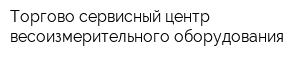 Торгово-сервисный центр весоизмерительного оборудования
