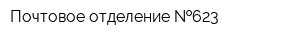 Почтовое отделение  623