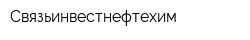 Связьинвестнефтехим