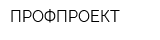 ПРОФПРОЕКТ