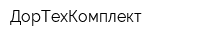ДорТехКомплект
