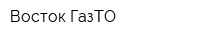 Восток-ГазТО