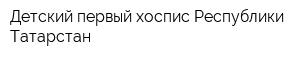 Детский первый хоспис Республики Татарстан