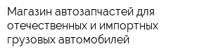 Магазин автозапчастей для отечественных и импортных грузовых автомобилей