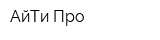 АйТи-Про