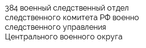 384 военный следственный отдел следственного комитета РФ военно-следственного управления Центрального военного округа