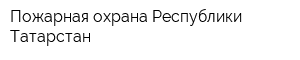 Пожарная охрана Республики Татарстан