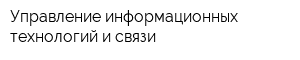 Управление информационных технологий и связи