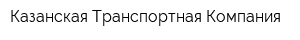 Казанская Транспортная Компания