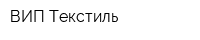 ВИП-Текстиль
