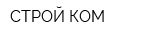 СТРОЙ-КОМ