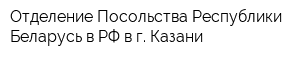 Отделение Посольства Республики Беларусь в РФ в г Казани