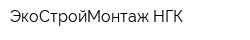 ЭкоСтройМонтаж-НГК