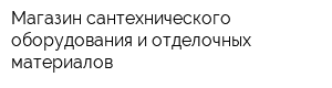 Магазин сантехнического оборудования и отделочных материалов