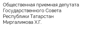Общественная приемная депутата Государственного Совета Республики Татарстан Миргалимова ХГ