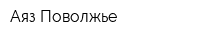 Аяз-Поволжье