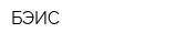 БЭИС