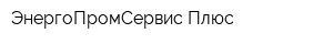 ЭнергоПромСервис Плюс