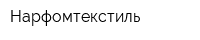 Нарфомтекстиль