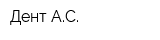 Дент-АС
