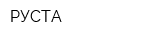 РУСТА