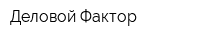 Деловой Фактор