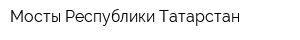 Мосты Республики Татарстан
