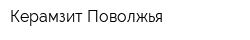Керамзит Поволжья